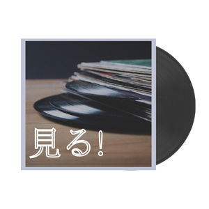 見る！